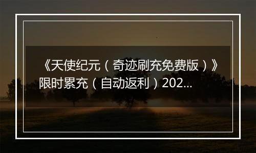 《天使纪元（奇迹刷充免费版）》限时累充（自动返利）2025-11-14-2025-11-16