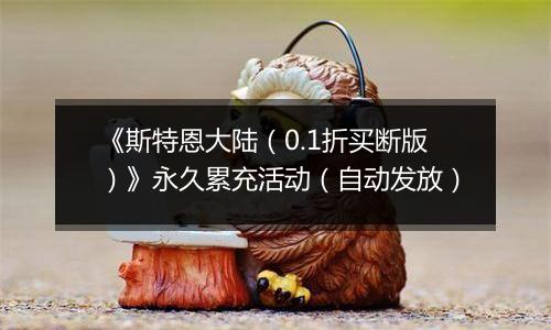 《斯特恩大陆（0.1折买断版）》永久累充活动（自动发放）