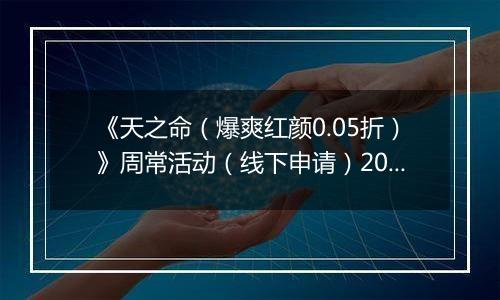 《天之命（爆爽红颜0.05折）》周常活动（线下申请）2025-11-17-2025-11-20