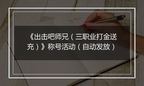 《出击吧师兄（三职业打金送充）》称号活动（自动发放）