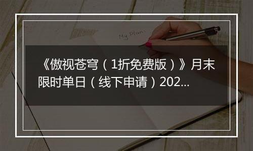 《傲视苍穹（1折免费版）》月末限时单日（线下申请）2025-11-08-2025-11-14