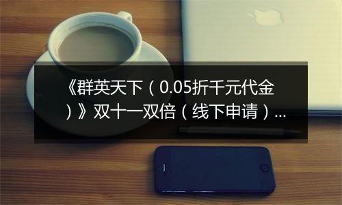 《群英天下（0.05折千元代金）》双十一双倍（线下申请）2025-11-11-2025-11-15