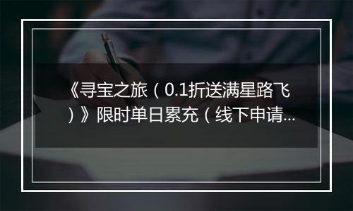 《寻宝之旅（0.1折送满星路飞）》限时单日累充（线下申请）2025-11-14-2025-11-16