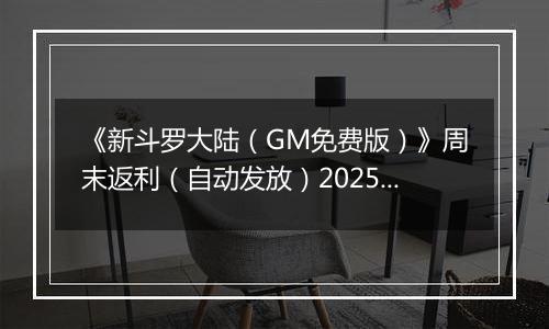 《新斗罗大陆（GM免费版）》周末返利（自动发放）2025-11-14-2025-11-16