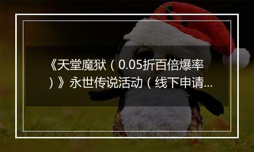 《天堂魔狱（0.05折百倍爆率）》永世传说活动（线下申请）2025-11-18-2025-11-20