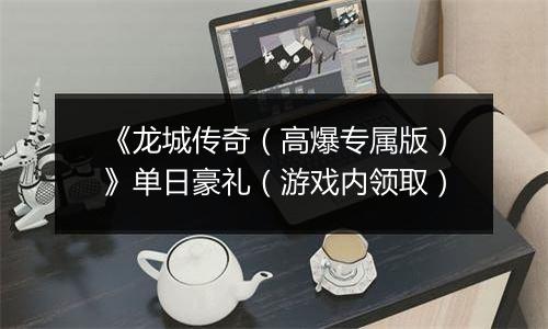 《龙城传奇（高爆专属版）》单日豪礼（游戏内领取）