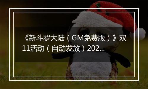 《新斗罗大陆（GM免费版）》双11活动（自动发放）2025-11-11-2025-11-13