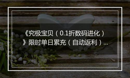 《究极宝贝（0.1折数码进化）》限时单日累充（自动返利）2025-11-14-2025-11-20