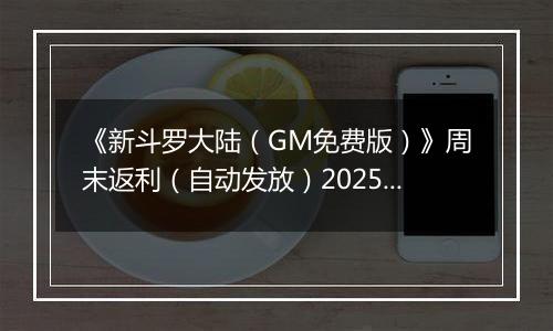 《新斗罗大陆（GM免费版）》周末返利（自动发放）2025-11-21-2025-11-23