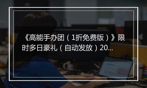 《高能手办团（1折免费版）》限时多日豪礼（自动发放）2025-11-21-2025-11-23