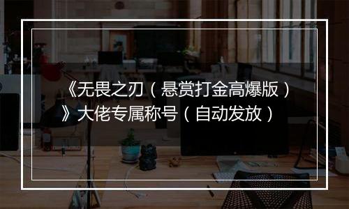 《无畏之刃（悬赏打金高爆版）》大佬专属称号（自动发放）