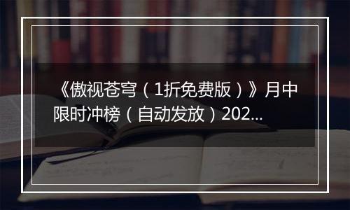 《傲视苍穹（1折免费版）》月中限时冲榜（自动发放）2025-11-21-2025-11-23