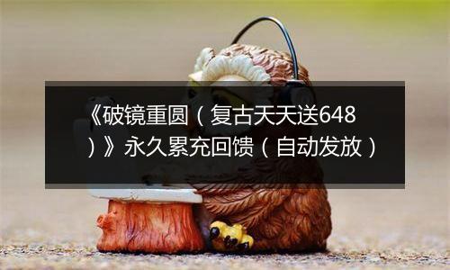 《破镜重圆（复古天天送648）》永久累充回馈（自动发放）