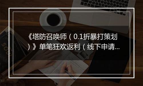 《塔防召唤师（0.1折暴打策划）》单笔狂欢返利（线下申请）2025-11-21-2025-11-23