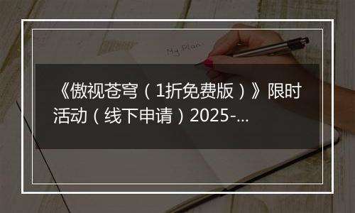 《傲视苍穹（1折免费版）》限时活动（线下申请）2025-11-22-2025-11-28