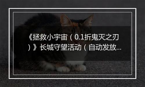《拯救小宇宙（0.1折鬼灭之刃）》长城守望活动（自动发放）2025-11-17-2025-11-23