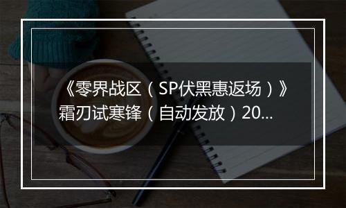 《零界战区（SP伏黑惠返场）》霜刃试寒锋（自动发放）2025-11-20-2025-11-26