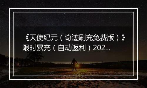 《天使纪元（奇迹刷充免费版）》限时累充（自动返利）2025-11-21-2025-11-23