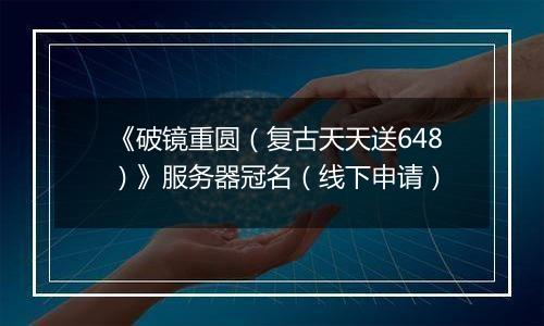 《破镜重圆（复古天天送648）》服务器冠名（线下申请）