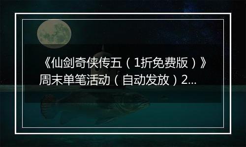 《仙剑奇侠传五（1折免费版）》周末单笔活动（自动发放）2025-11-21-2025-11-23