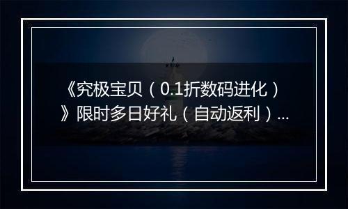 《究极宝贝（0.1折数码进化）》限时多日好礼（自动返利）2025-11-24-2025-11-27