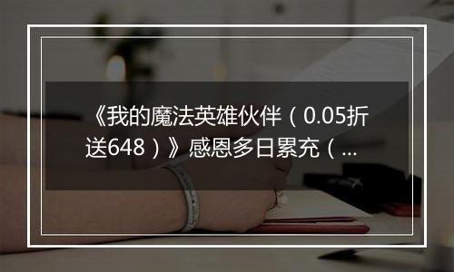 《我的魔法英雄伙伴（0.05折送648）》感恩多日累充（线下申请）2025-11-25-2025-11-29