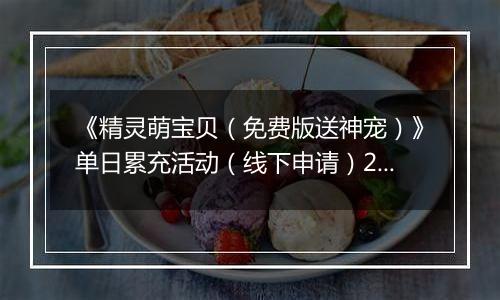 《精灵萌宝贝（免费版送神宠）》单日累充活动（线下申请）2025-11-22-2025-11-23