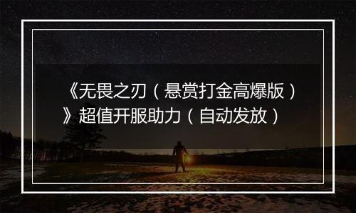 《无畏之刃（悬赏打金高爆版）》超值开服助力（自动发放）